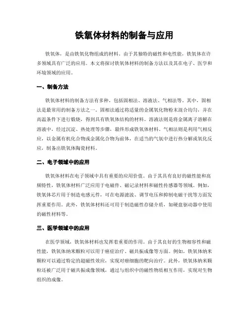 铁氧体材料的制备与应用