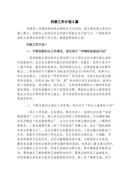妇联工作计划5篇