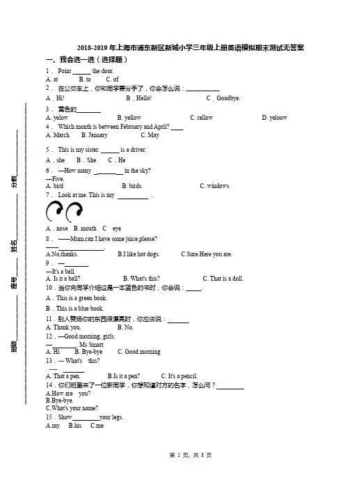 2018-2019年上海市浦东新区新城小学三年级上册英语模拟期末测试无答案