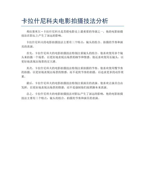 卡拉什尼科夫电影拍摄技法分析
