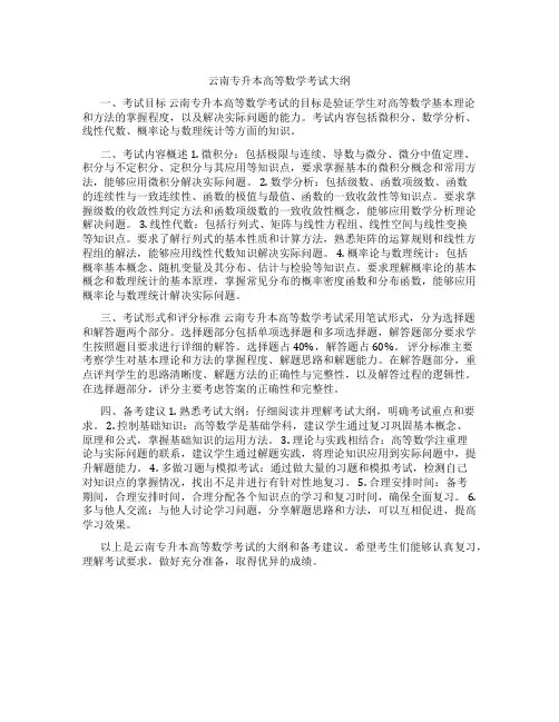 云南专升本高等数学考试大纲
