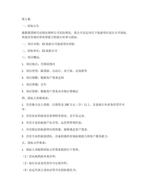 旅游公司招标书(3篇)