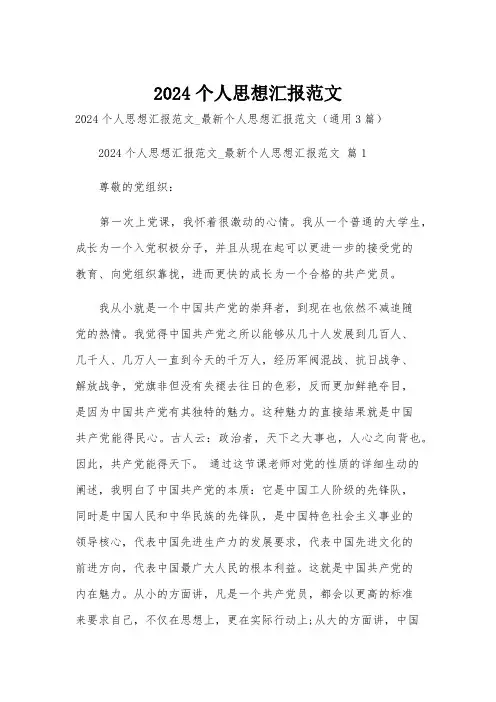 2024个人思想汇报范文