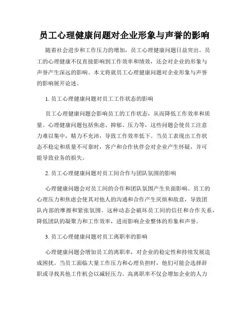 员工心理健康问题对企业形象与声誉的影响