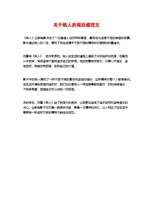 关于铁人的观后感范文