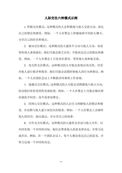 人际交往六种模式示例