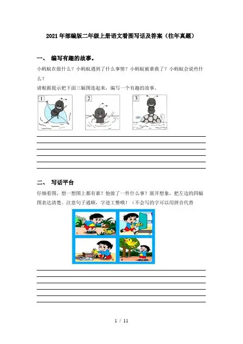 2021年部编版二年级上册语文看图写话及答案(往年真题)