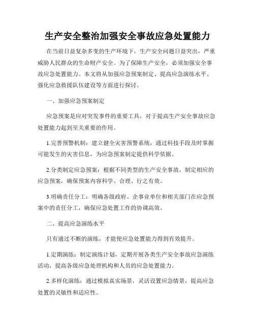 生产安全整治加强安全事故应急处置能力