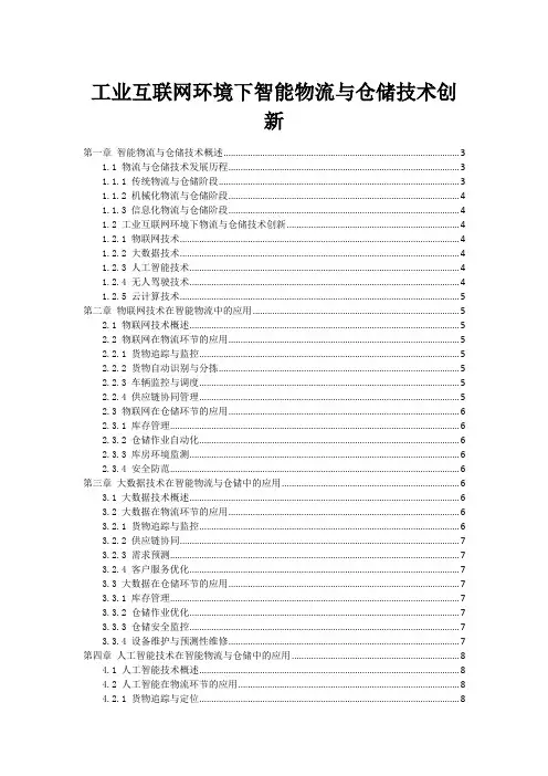 工业互联网环境下智能物流与仓储技术创新