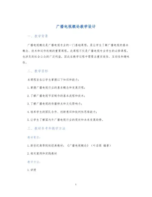 广播电视概论教学设计