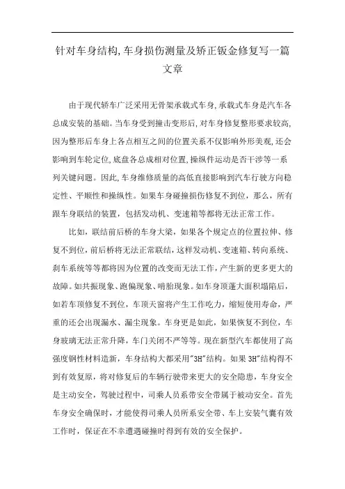 针对车身结构,车身损伤测量及矫正钣金修复写一篇文章