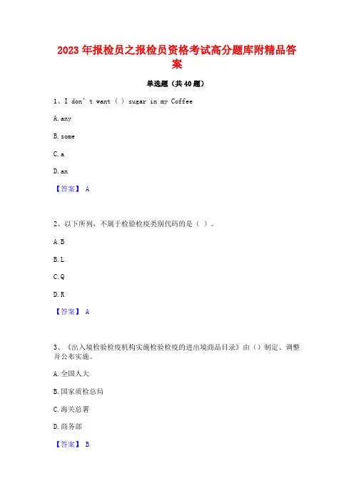 2023年报检员之报检员资格考试高分题库附精品答案