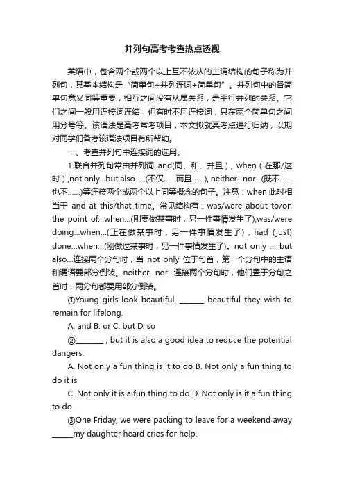 并列句高考考查热点透视