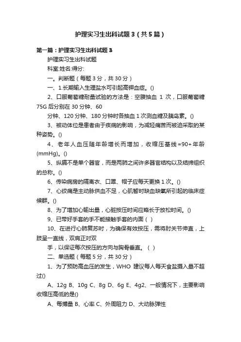 护理实习生出科试题3（共5篇）