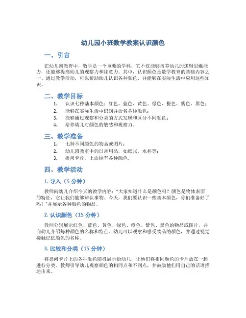 幼儿园小班数学教案认识颜色
