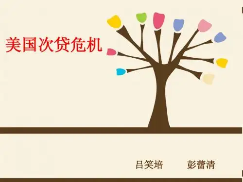 美国次贷危机