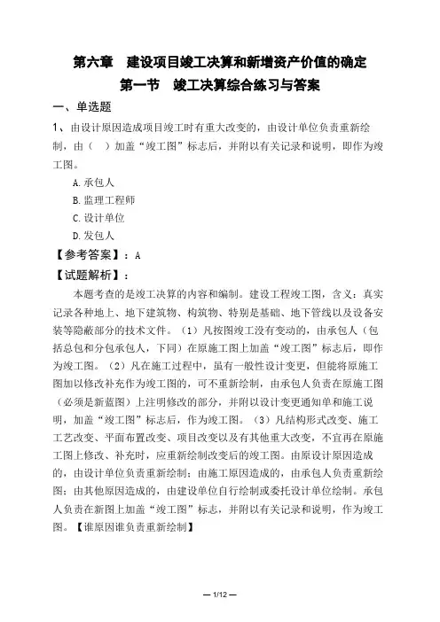 第六章 建设项目竣工决算和新增资产价值的确定第一节 竣工决算综合练习与答案