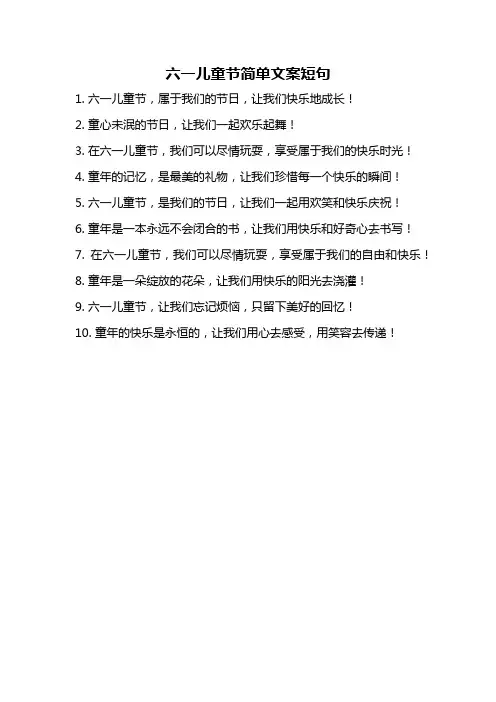 六一儿童节简单文案短句