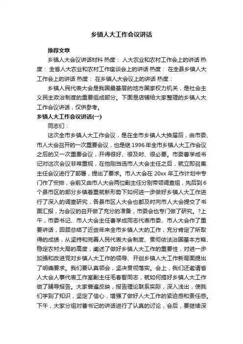 乡镇人大工作会议讲话