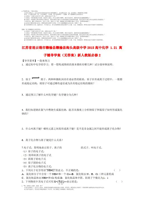 江苏省连云港市赣榆县赣榆县海头高级中学2015高中化学 1.21 离子键导学案(无答案)新人教版必修2