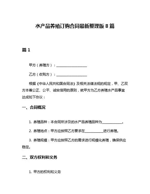 水产品养殖订购合同最新整理版8篇