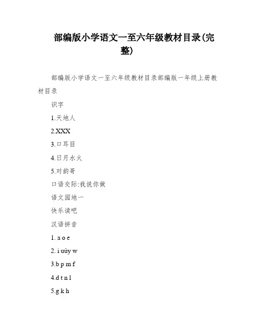 部编版小学语文一至六年级教材目录(完整)
