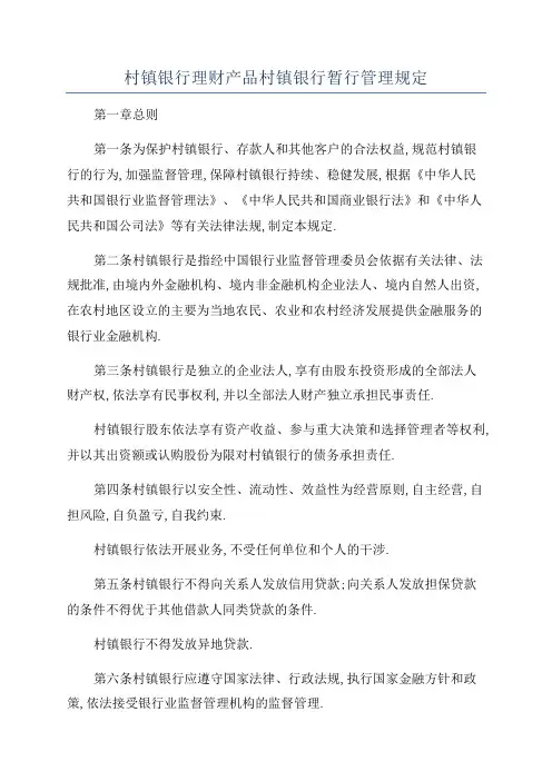 村镇银行理财产品村镇银行暂行管理规定