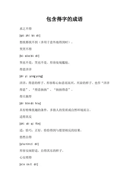 包含得字的成语