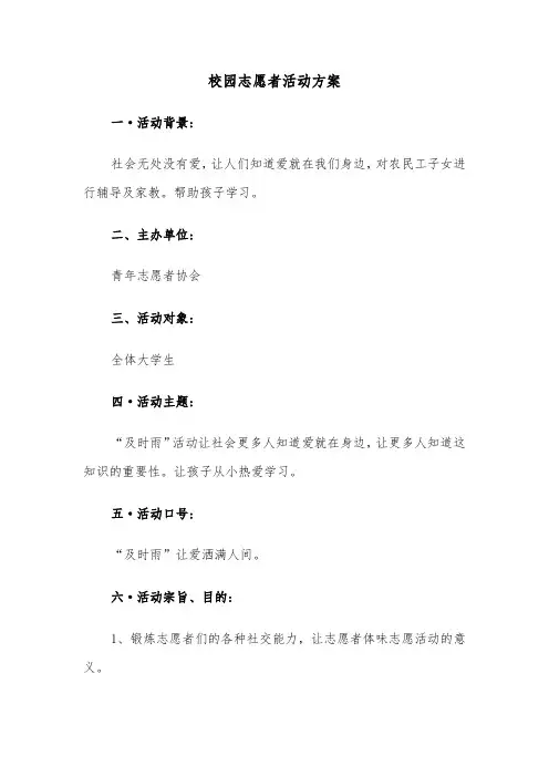 校园志愿者活动方案（4篇）