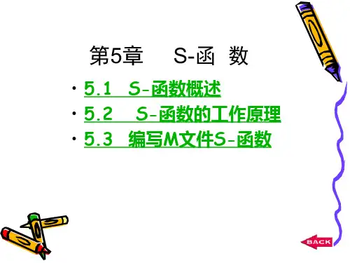 MATLAB第5章S函数