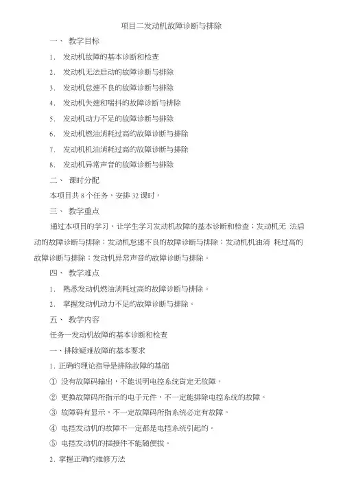 《汽车故障诊断与排除》教案-项目2发动机故障诊断与排除