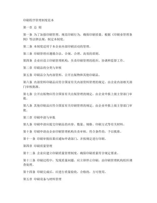 印刷程序管理制度范本