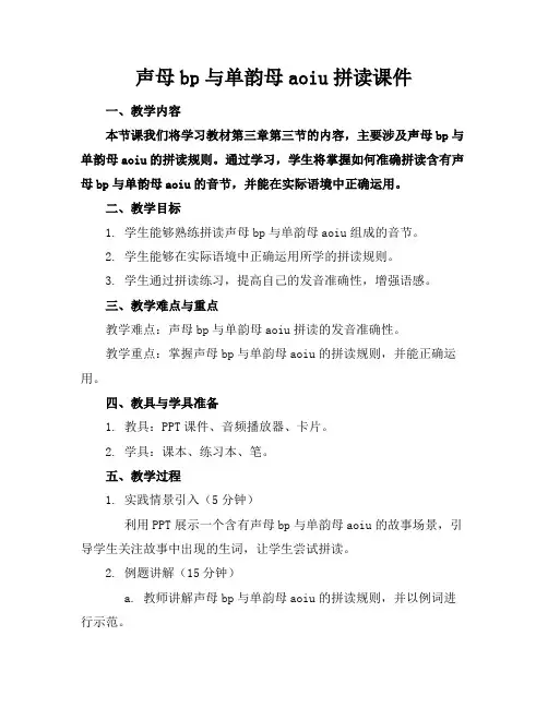 声母bp与单韵母aoiu拼读课件