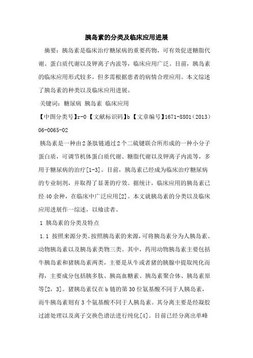 胰岛素的分类及临床应用进展