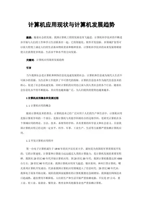 计算机应用现状与计算机发展趋势