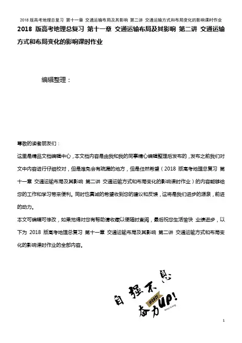 高考地理总复习 第十一章 交通运输布局及其影响 第二讲 交通运输方式和布局变化的影响课时作业(202