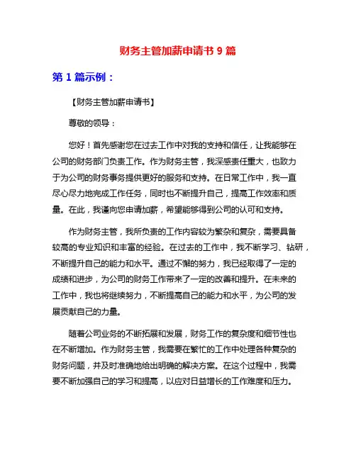 财务主管加薪申请书9篇