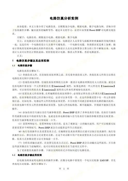 电路仿真分析实例