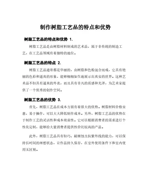 制作树脂工艺品的特点和优势