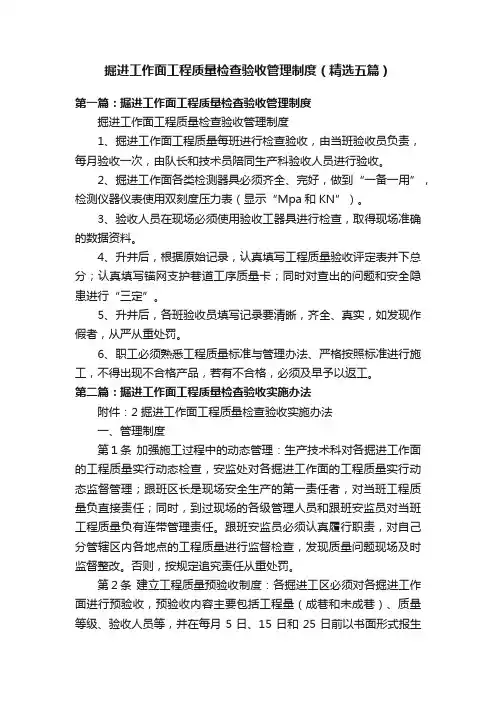 掘进工作面工程质量检查验收管理制度（精选五篇）