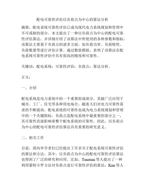 配电可靠性评估以负荷点为中心的算法分析