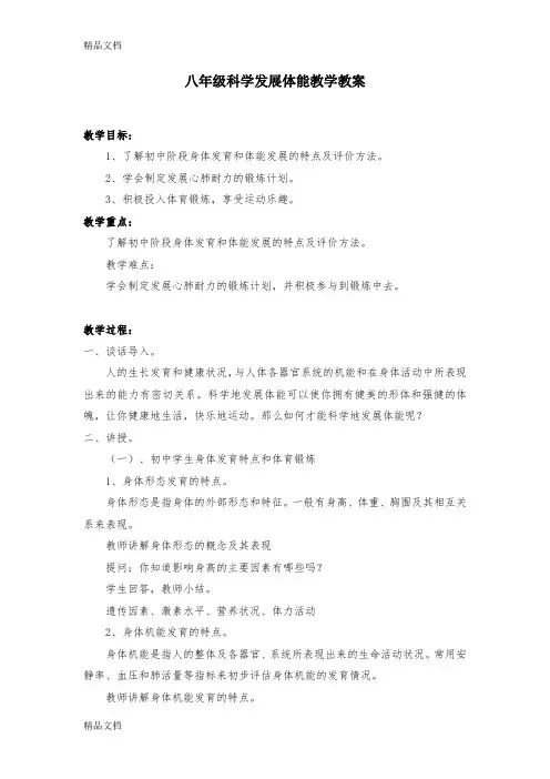 最新科学发展体能教学教案