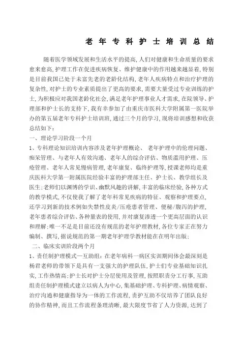 老年专科护士培训总结