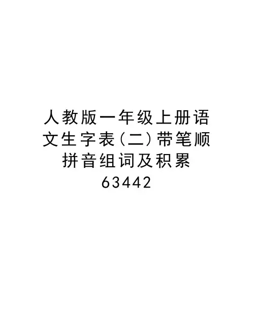 人教版一年级上册语文生字表(二)带笔顺拼音组词及积累63442word版本