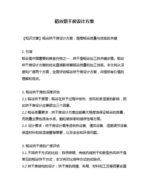 稻谷烘干房设计方案
