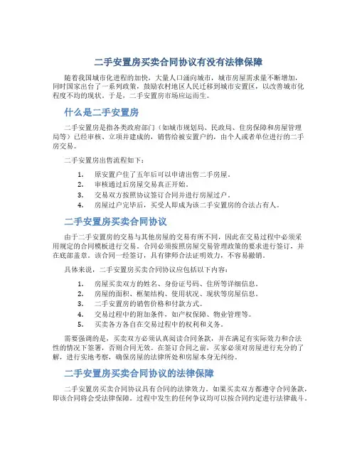二手安置房买卖合同协议有没有法律保障