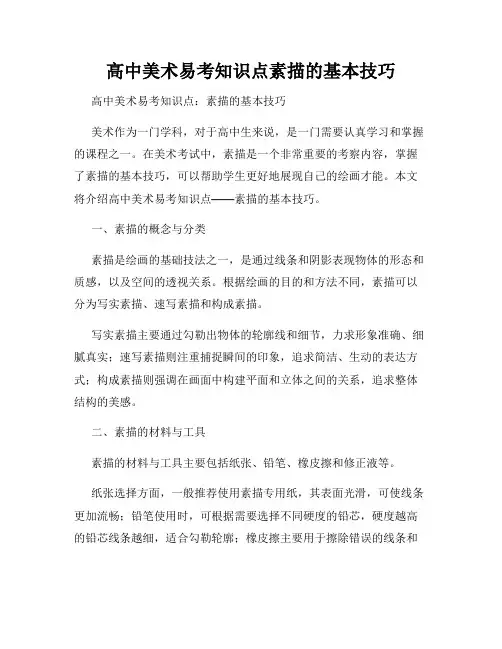 高中美术易考知识点素描的基本技巧
