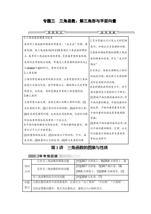 2020高考数学核心突破《专题三 三角函数、解三角形与平面向量》(含往年真题分析)