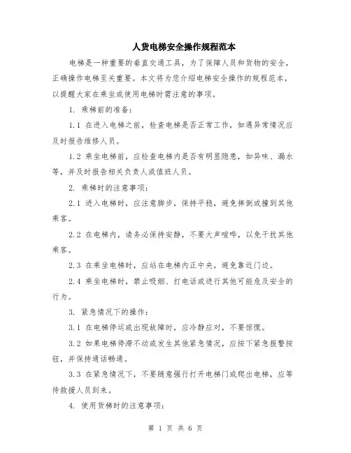 人货电梯安全操作规程范本（2篇）