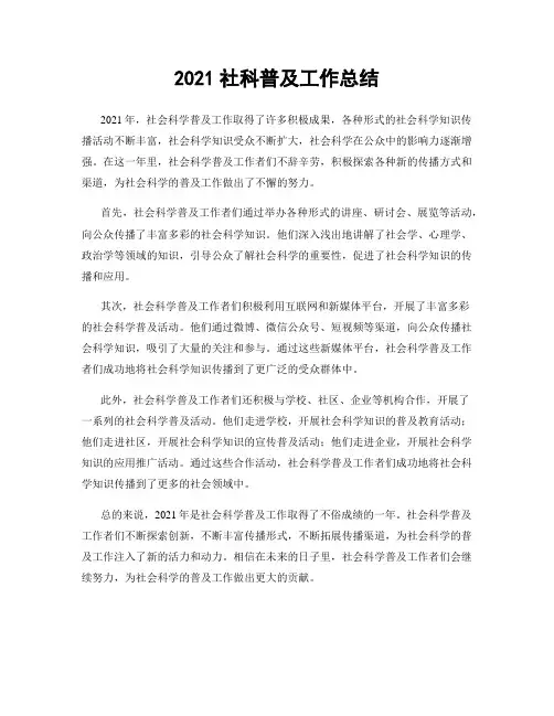 2021社科普及工作总结